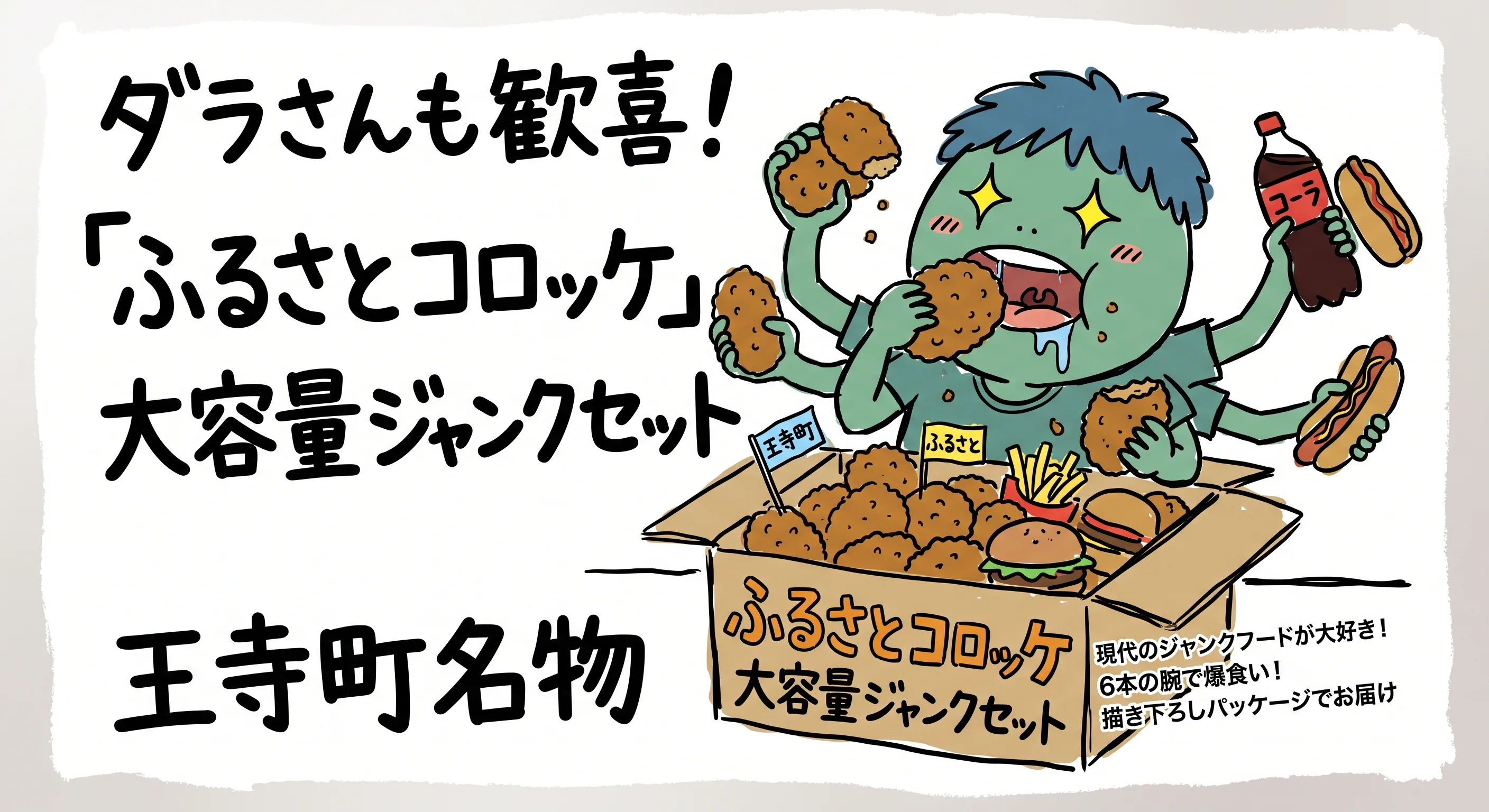 ダラさんも歓喜！「ふるさとコロッケ」大容量ジャンクセット