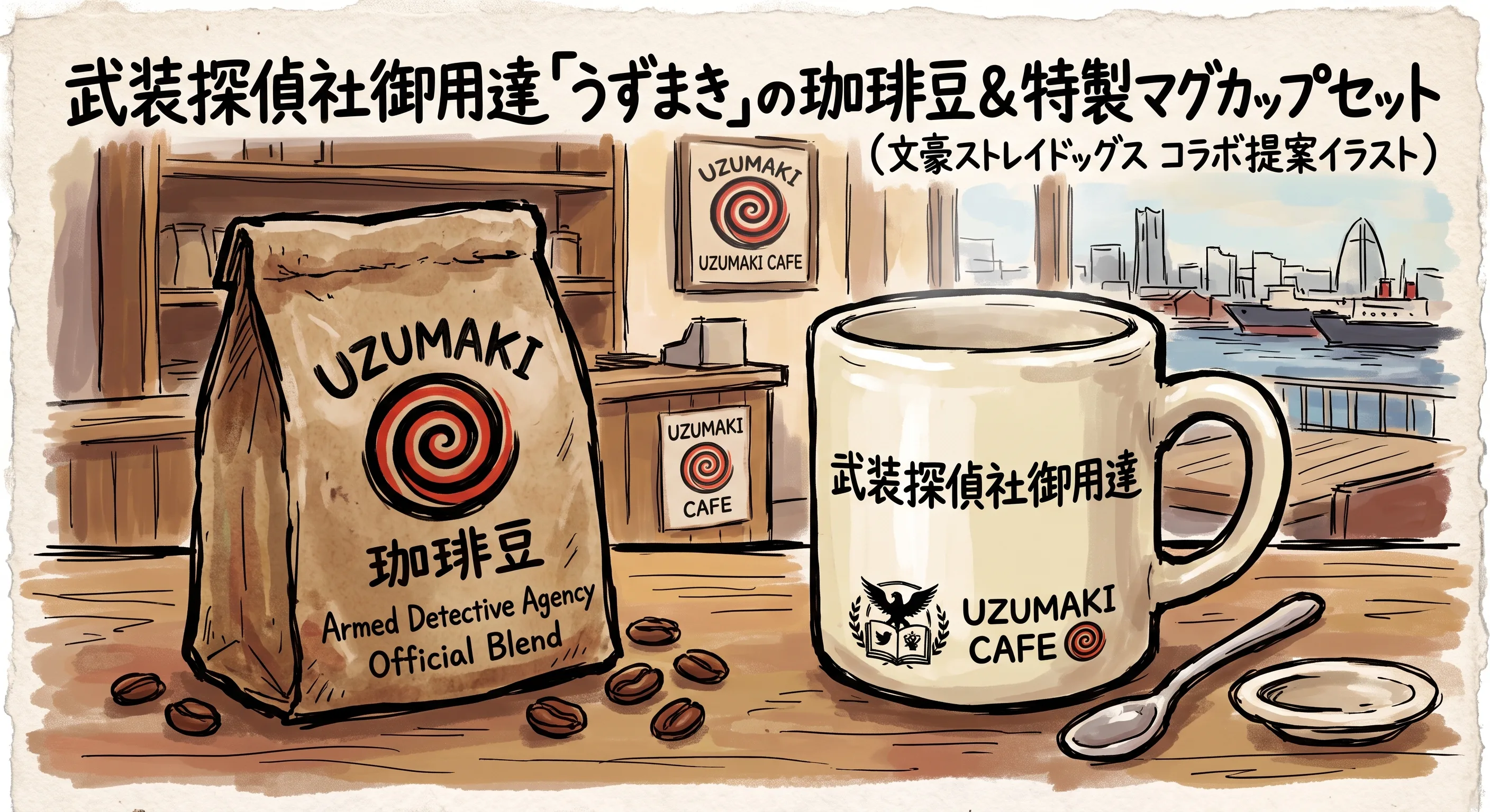 武装探偵社御用達「うずまき」の珈琲豆＆特製マグカップセット